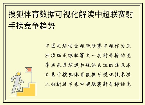 搜狐体育数据可视化解读中超联赛射手榜竞争趋势