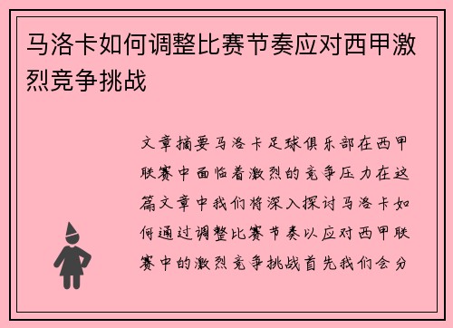 马洛卡如何调整比赛节奏应对西甲激烈竞争挑战