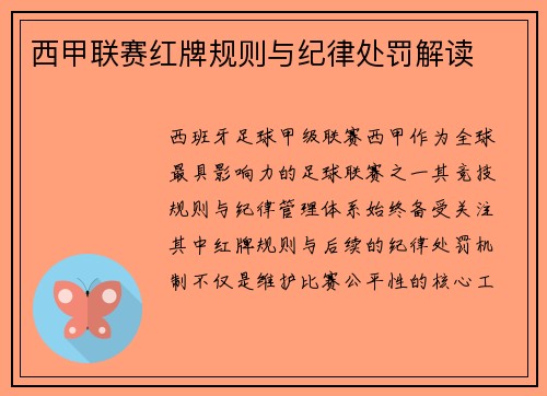 西甲联赛红牌规则与纪律处罚解读