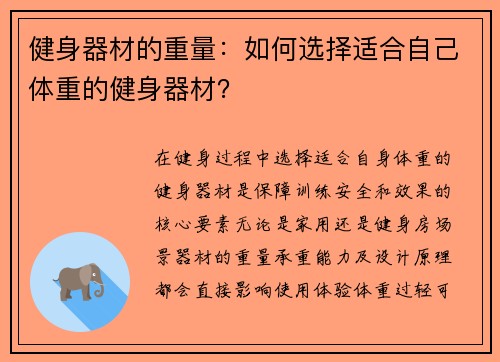 健身器材的重量：如何选择适合自己体重的健身器材？